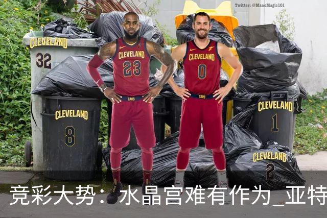 竞彩大势：水晶宫难有作为 亚特兰大主场奏凯